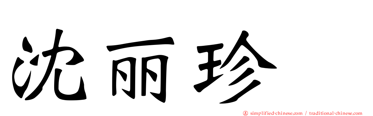 沈丽珍　